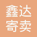 貴陽市南明區鑫達寄賣行 托付信任，寄賣珍品
